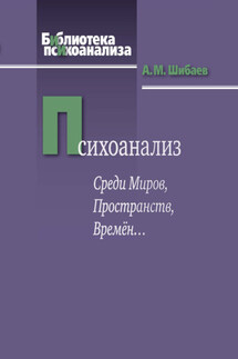 Психоанализ. Среди Миров, Пространств, Времён… - Алексей Шибаев