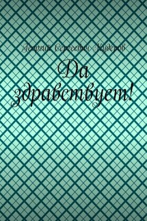Да здравствует! - Георгий Кудеров