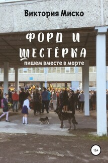 Форд и шестёрка - Виктория Миско