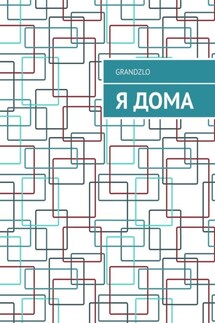 Я дома - Grandzlo