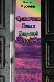 Приключения Лизы в Радужной стране - Наталья Мусеева