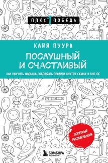 Послушный и счастливый. Как научить малыша соблюдать правила внутри семьи и вне ее - Кайя Пуура