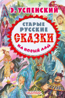 Старые русские сказки на новый лад (сборник) - Эдуард Успенский