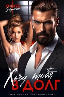 Хочу тебя в долг - Эйрена Крокус