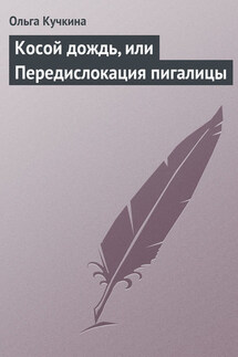 Косой дождь, или Передислокация пигалицы - Ольга Кучкина