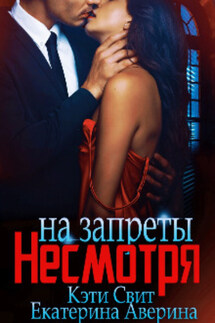 Несмотря на запреты - Екатерина Аверина, Кэти Свит