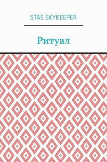 Ритуал