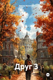Друг 3 - Виктор Винничек