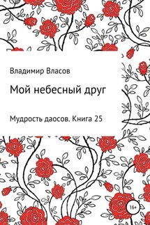 Мой небесный друг - Владимир Власов