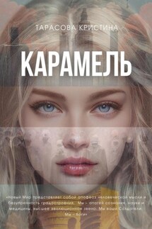 Карамель. Новый Мир - Кристина Тарасова