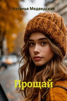 Прощай - Наталья Медведская