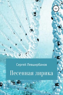 Песенная лирика - Сергей Левширбанов