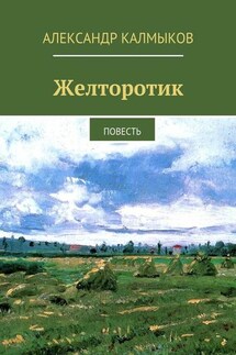 Желторотик. Повесть - Александр Калмыков