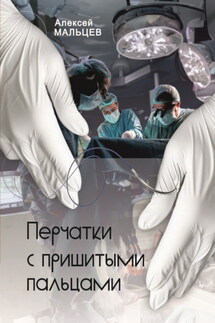 Перчатки с пришитыми пальцами - Алексей Мальцев