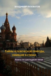 Тайны человеческой природы, ожившие в стихах. Книга сто шестьдесят пятая - Владимир Кузоватов