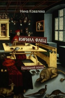 Кирилл Флец. Последний поход - Нина Ковалева