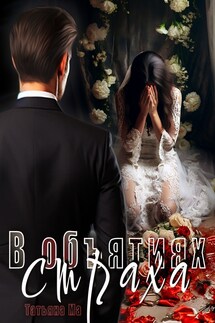 В объятиях страха - Татьяна Ма