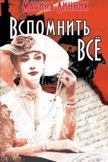 Хочу вспомнить все - Марина Линник