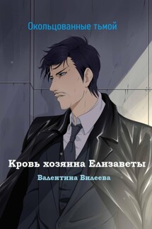 Окольцованные тьмой. Кровь хозяина Елизаветы - Валентина Вилеева