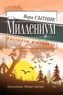 Миллениум - Вера Сытник