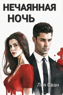 Нечаянная ночь - Лея Сван
