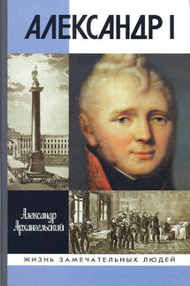 Александр I - Александр Архангельский