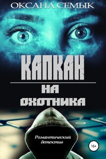 Капкан на охотника - Оксана Семык