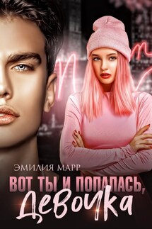 Вот ты и попалась, девочка - Эмилия Марр