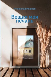 Вещая моя печаль. Избранная проза - Станислав Мишнев