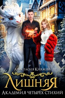 Академия четырёх стихий. Лишняя - Анастасия Княжева