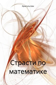 Страсти по математике - Арзигуль Шах
