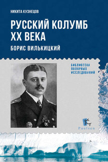 Русский Колумб ХХ века. Борис Вилькицкий - Никита Кузнецов