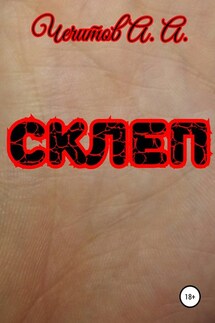 Склеп - Александр Чечитов