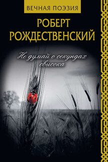 Не думай о секундах свысока - Роберт Иванович Рождественский, Александр Мурашов
