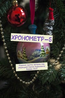 Хронометр-5. Издание группы авторов под редакцией Сергея Ходосевича. Январь 2019 - Сергей Ходосевич