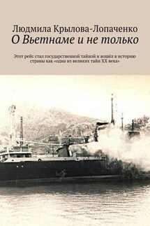 О Вьетнаме и не только - Людмила Крылова-Лопаченко
