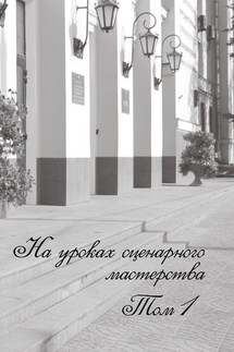 На уроках сценарного мастерства. Том 1 - Сборник, Мария Олеговна Воденко