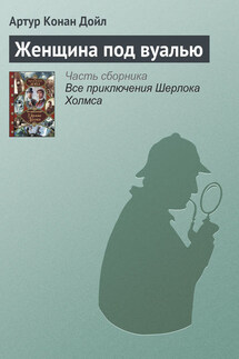 Женщина под вуалью - Артур Дойл