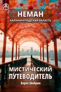 Неман. Калининградская область. Мистический путеводитель - Борис Шабрин