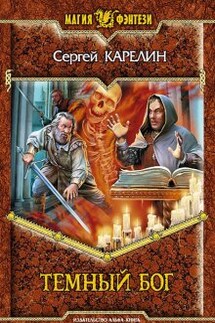 Темный бог - Сергей Карелин
