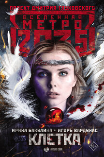 Метро 2035: Клетка - Игорь Владимирович Вардунас, Ирина Бакулина