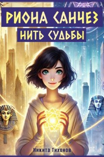 Риона Санчез. Нить судьбы - Никита Тихонов, Клим Руднев