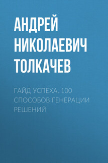 Гайд успеха. 100 способов генерации решений - Андрей Толкачев