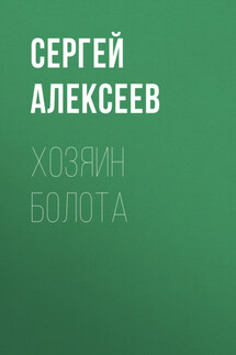 Хозяин болота - Сергей Алексеев
