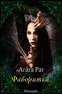 Империя. Фаворитка - Агата Рат