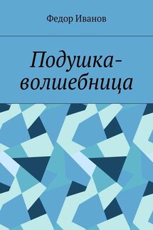 Подушка-волшебница - Федор Иванов