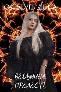 Ведьмина прелесть - Олфель Дега