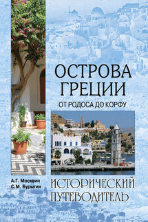 Острова Греции. От Родоса до Корфу - Сергей Михайлович Бурыгин, Анатолий Григорьевич Москвин