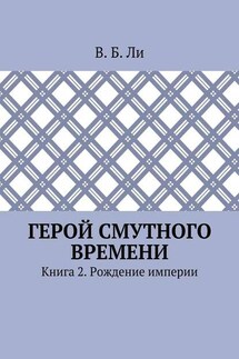 Герой смутного времени. Книга 2. Рождение империи - В. Ли