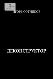 Деконструктор - Игорь Сотников